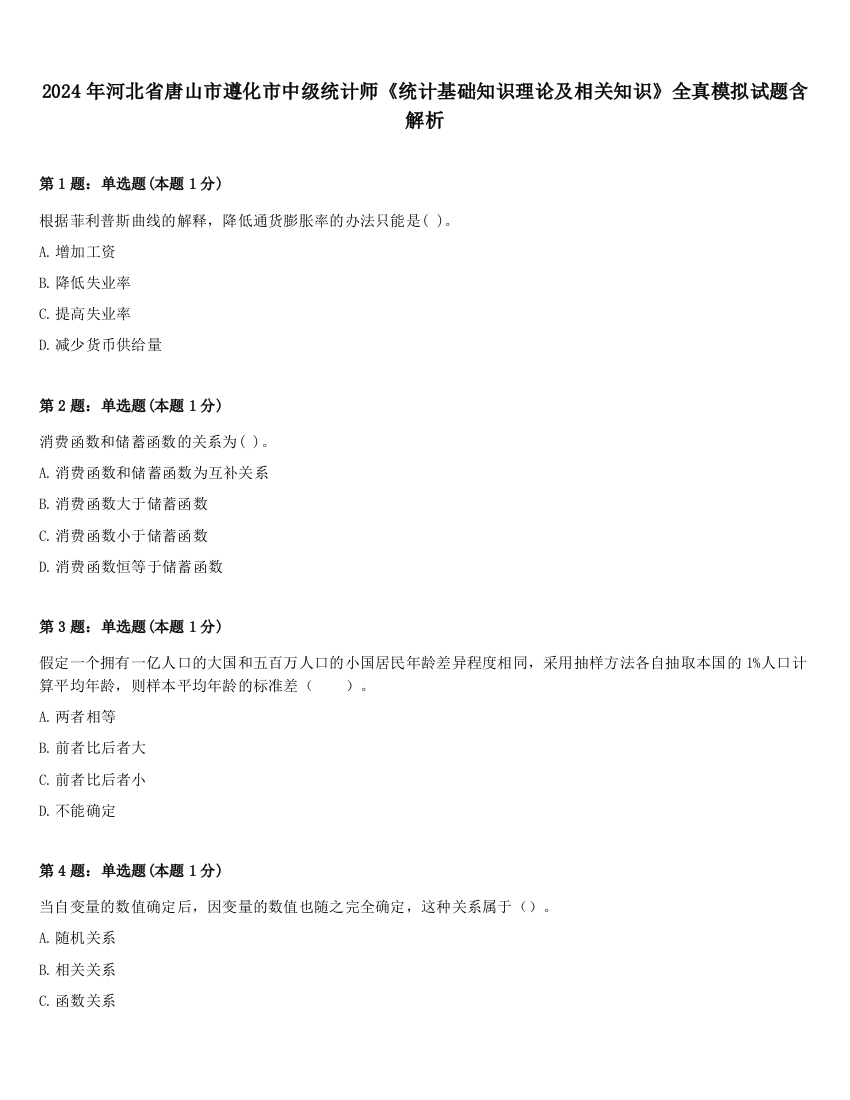 2024年河北省唐山市遵化市中级统计师《统计基础知识理论及相关知识》全真模拟试题含解析