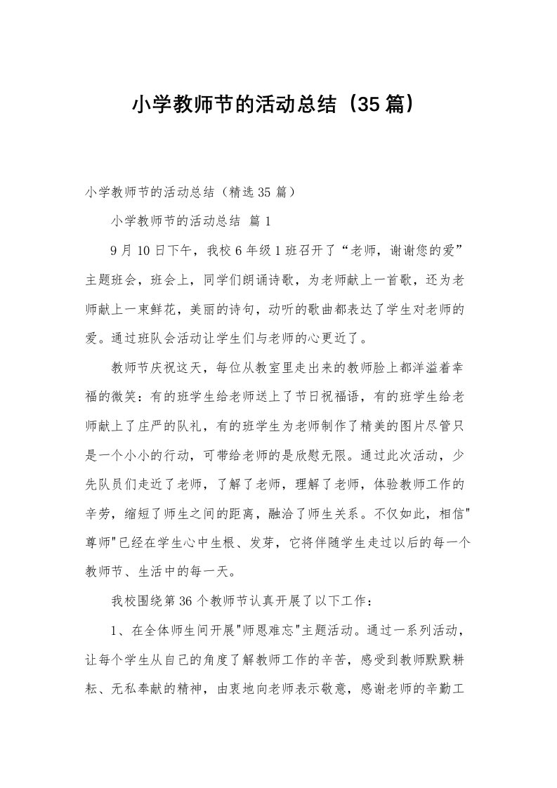 小学教师节的活动总结（35篇）