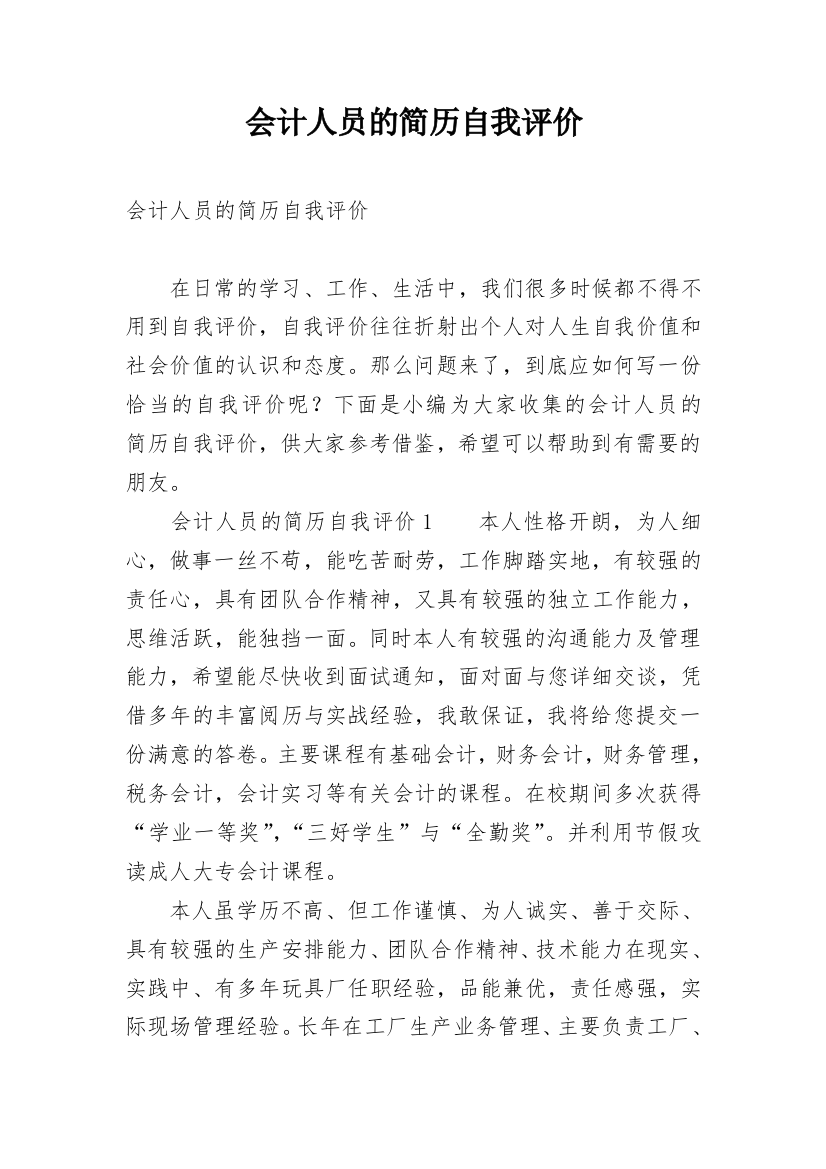 会计人员的简历自我评价