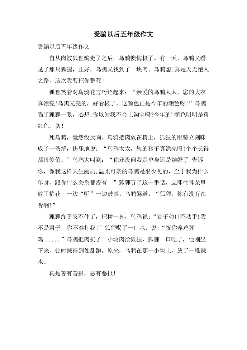 受骗以后五年级作文