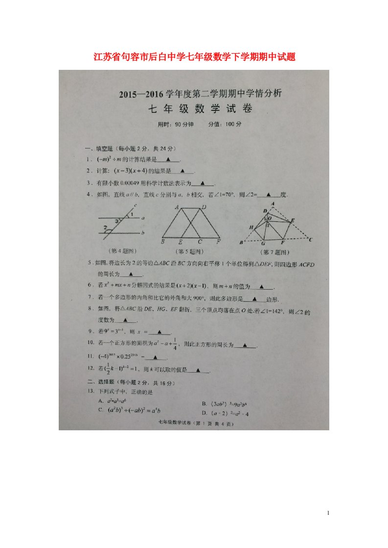 江苏省句容市后白中学七级数学下学期期中试题（扫描版）