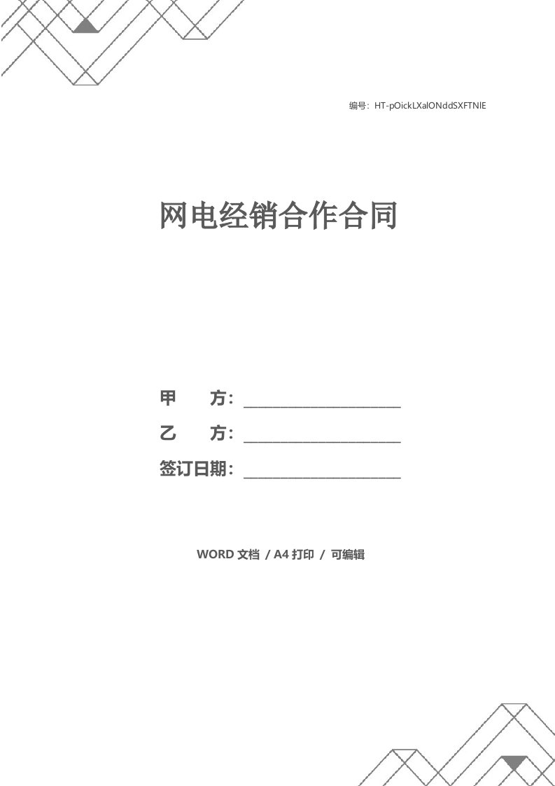 网电经销合作合同