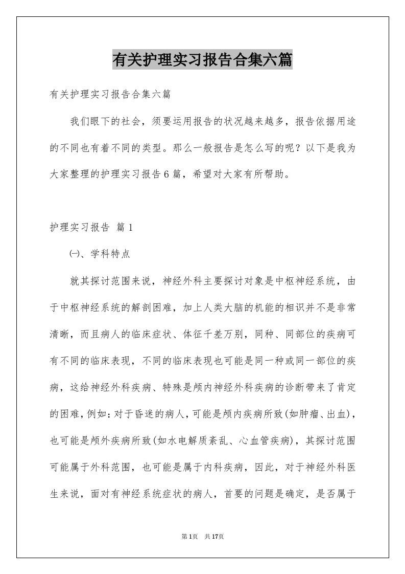 有关护理实习报告合集六篇