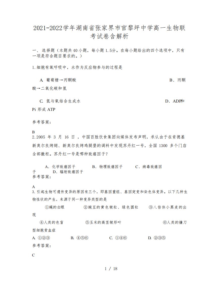 2021-2022学年湖南省张家界市官黎坪中学高一生物联考试卷含解析