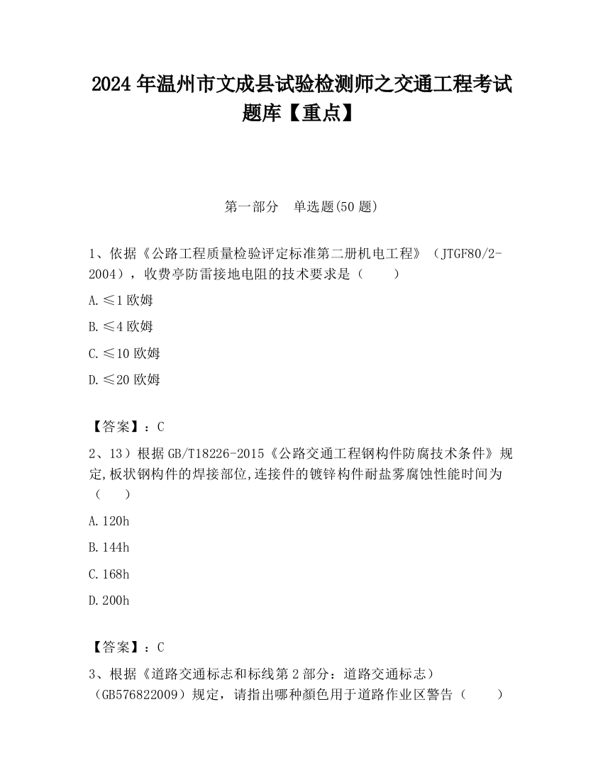 2024年温州市文成县试验检测师之交通工程考试题库【重点】