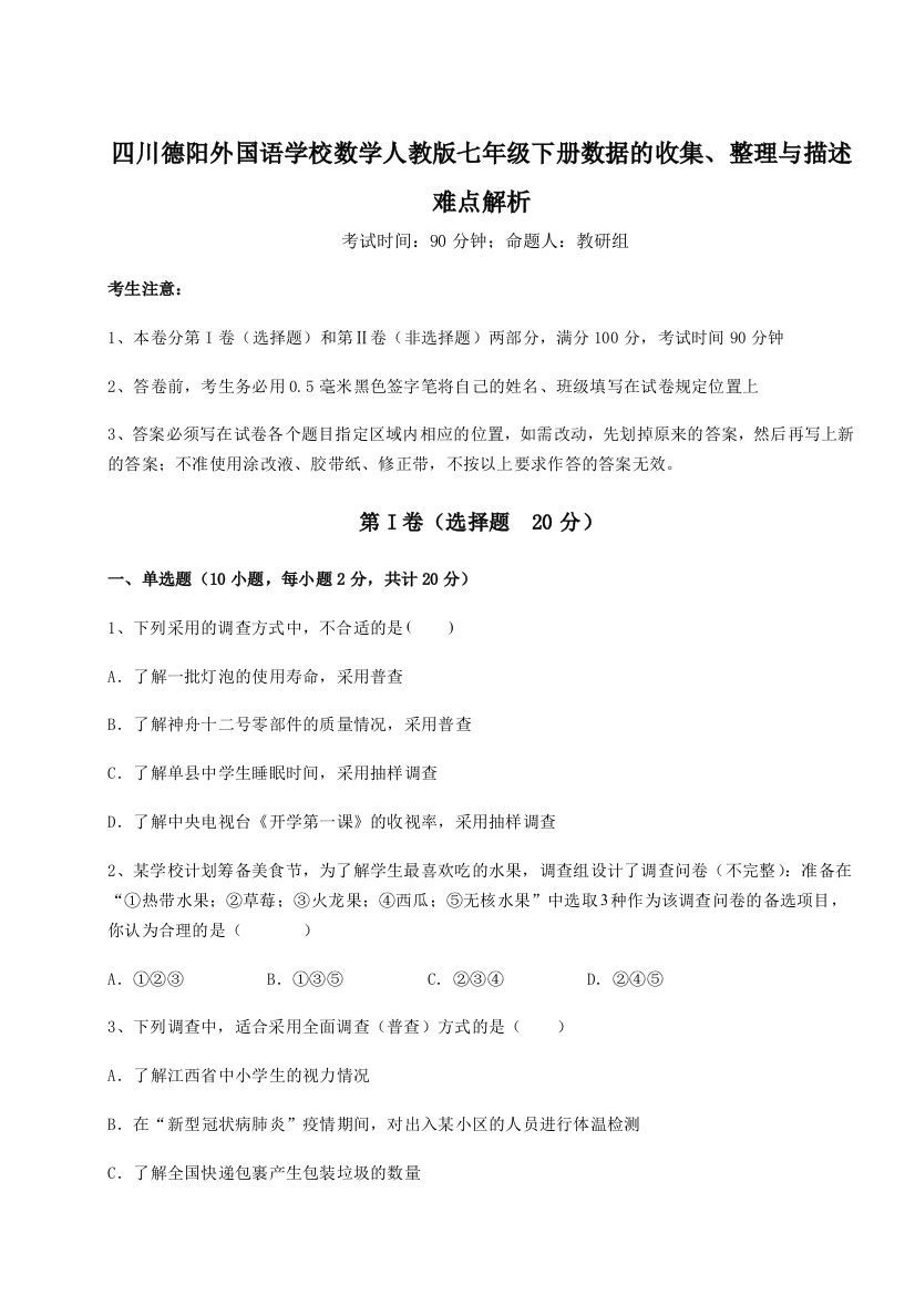 基础强化四川德阳外国语学校数学人教版七年级下册数据的收集、整理与描述难点解析练习题（含答案解析）