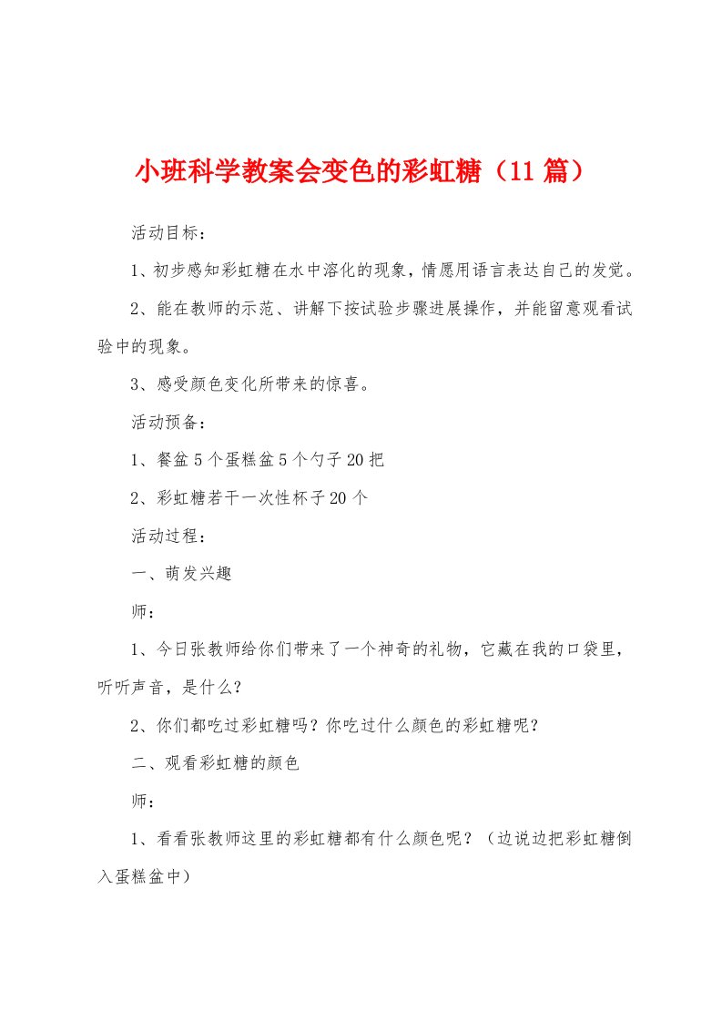 小班科学教案会变色的彩虹糖（11篇）