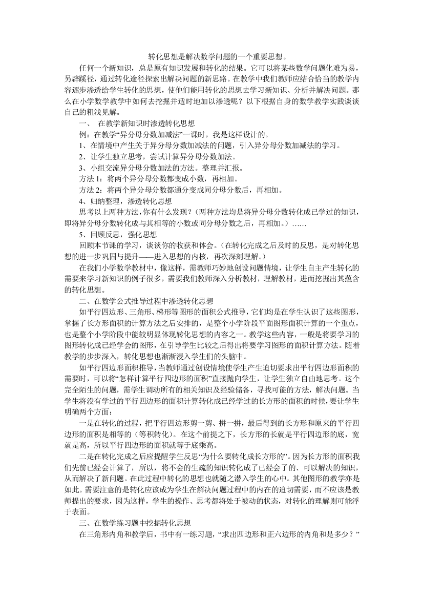 转化思想是解决数学问题的一个重要思想