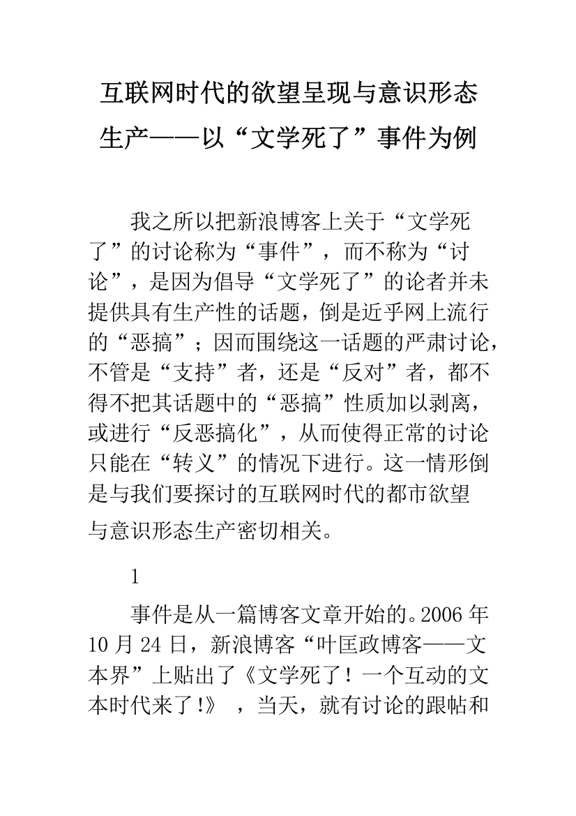 互联网时代的欲望呈现与意识形态生产——以“文学死了”事件为例