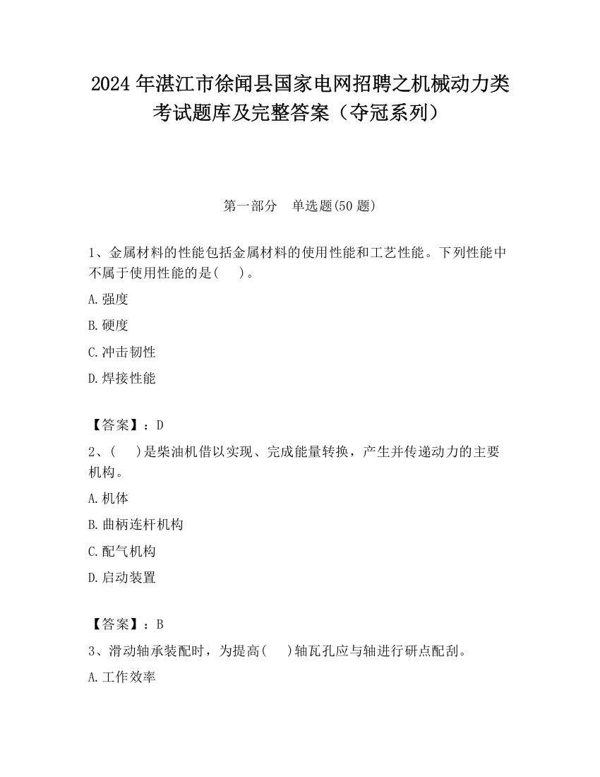 2024年湛江市徐闻县国家电网招聘之机械动力类考试题库及完整答案（夺冠系列）