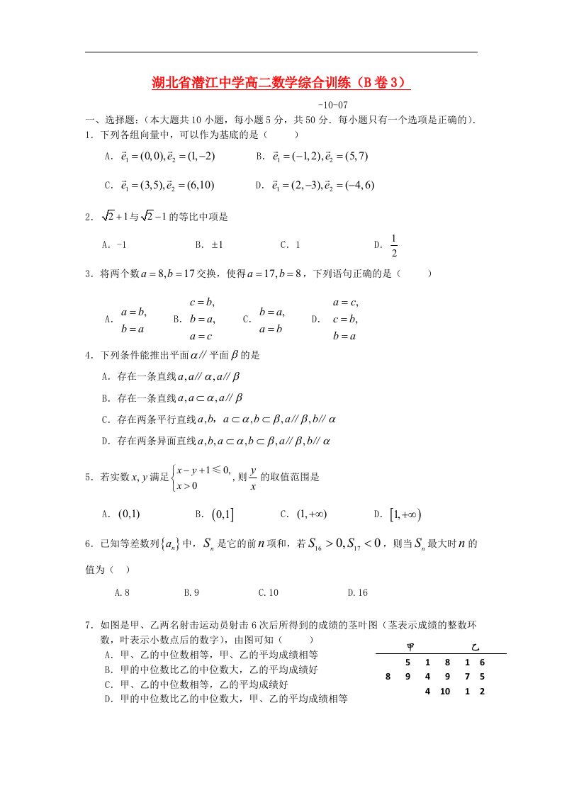 湖北省潜江中学高二数学上学期第一次综合训练试题新人教A版