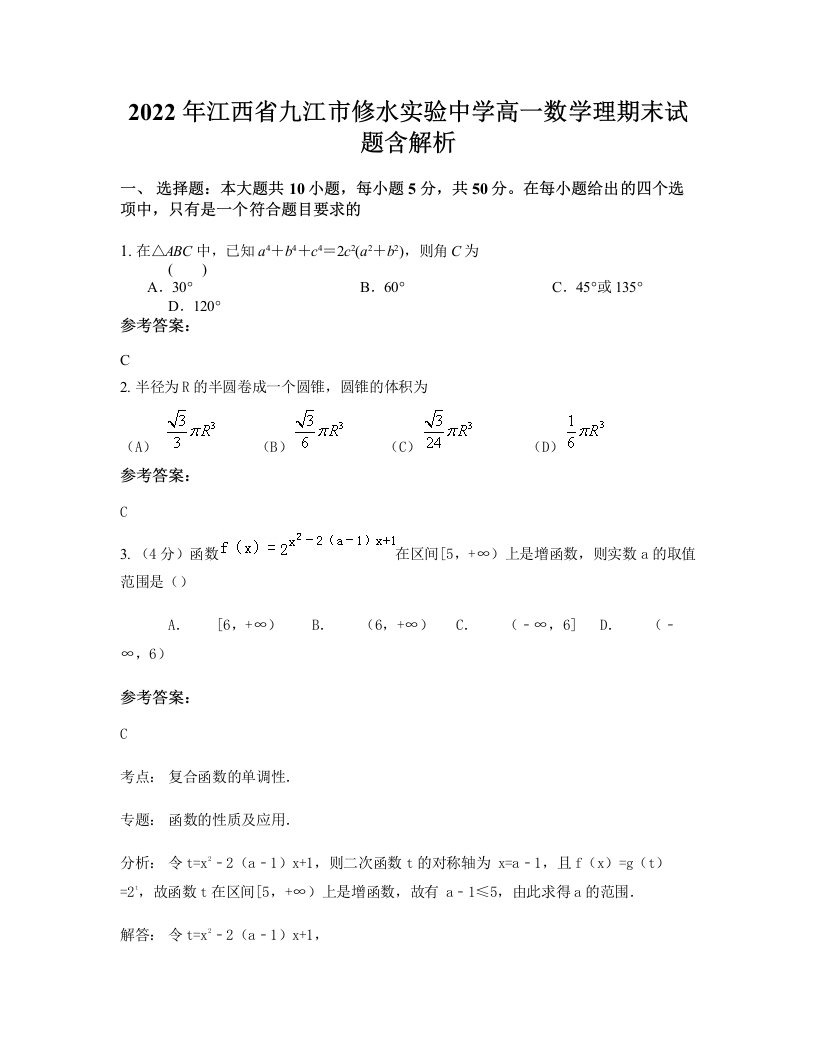 2022年江西省九江市修水实验中学高一数学理期末试题含解析