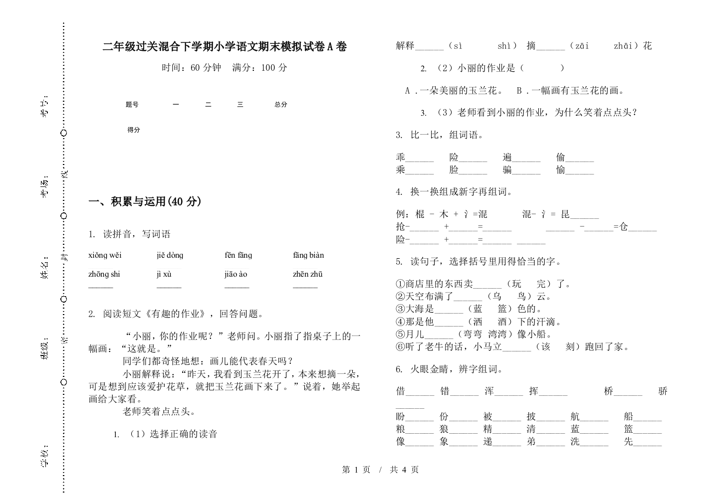 二年级过关混合下学期小学语文期末模拟试卷A卷