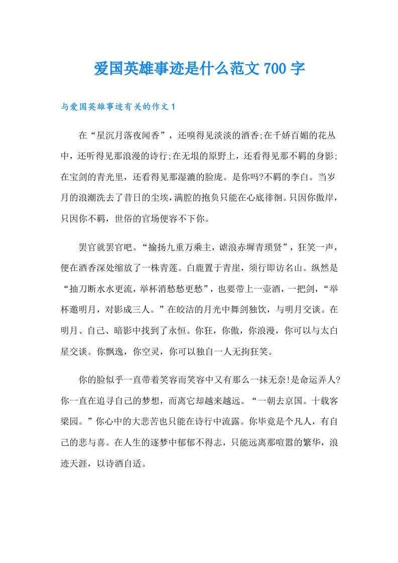 爱国英雄事迹是什么范文700字