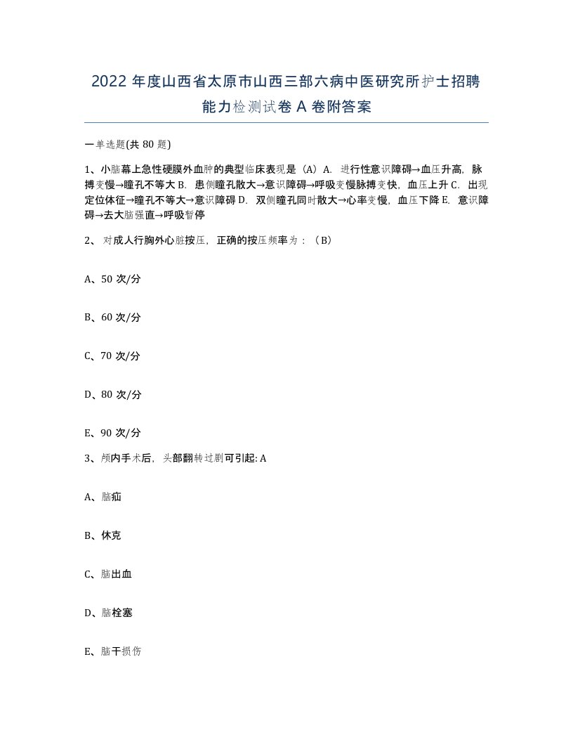 2022年度山西省太原市山西三部六病中医研究所护士招聘能力检测试卷A卷附答案