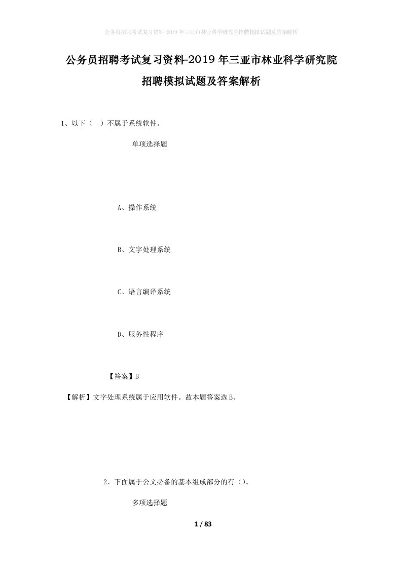 公务员招聘考试复习资料-2019年三亚市林业科学研究院招聘模拟试题及答案解析