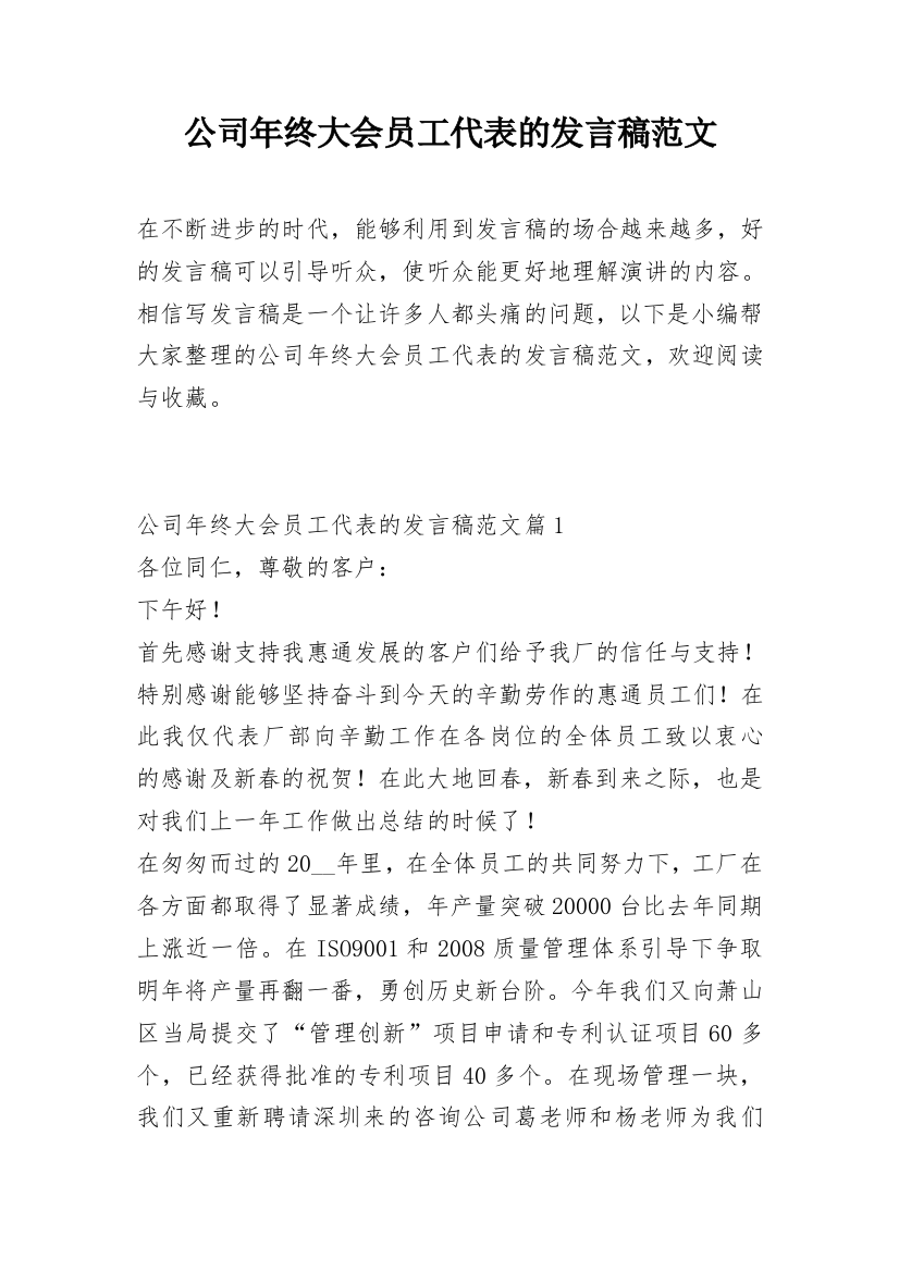 公司年终大会员工代表的发言稿范文