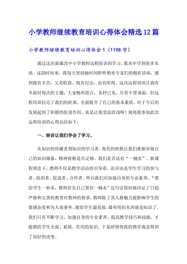 小学教师继续教育培训心得体会精选12篇