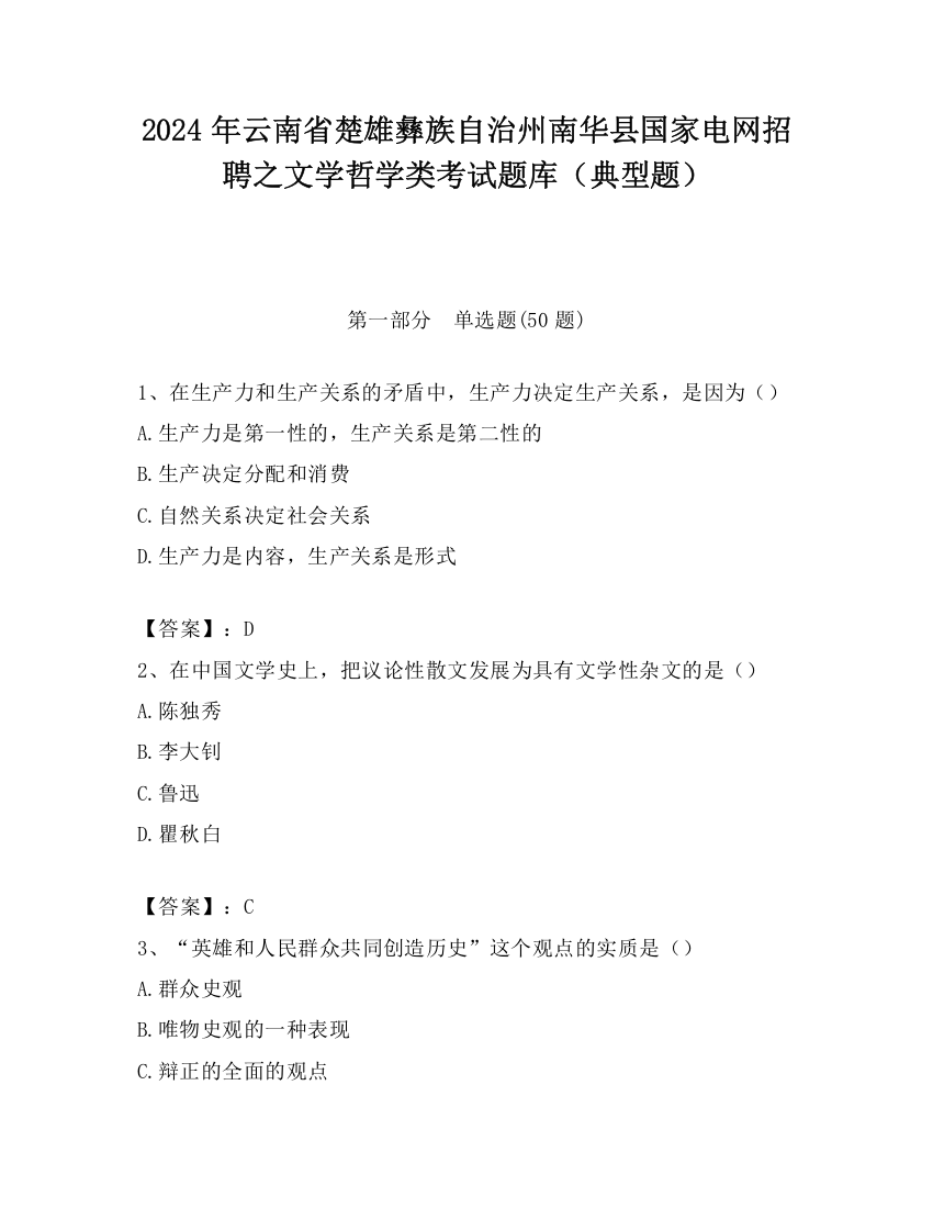 2024年云南省楚雄彝族自治州南华县国家电网招聘之文学哲学类考试题库（典型题）