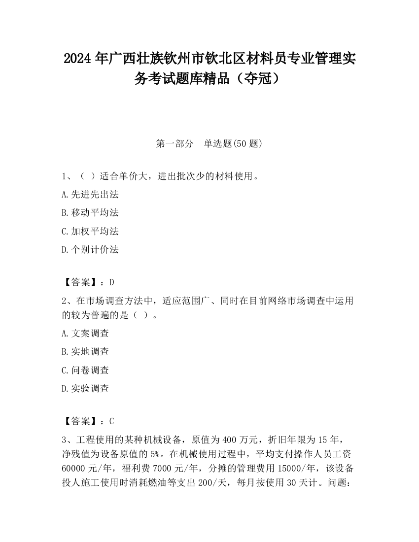 2024年广西壮族钦州市钦北区材料员专业管理实务考试题库精品（夺冠）