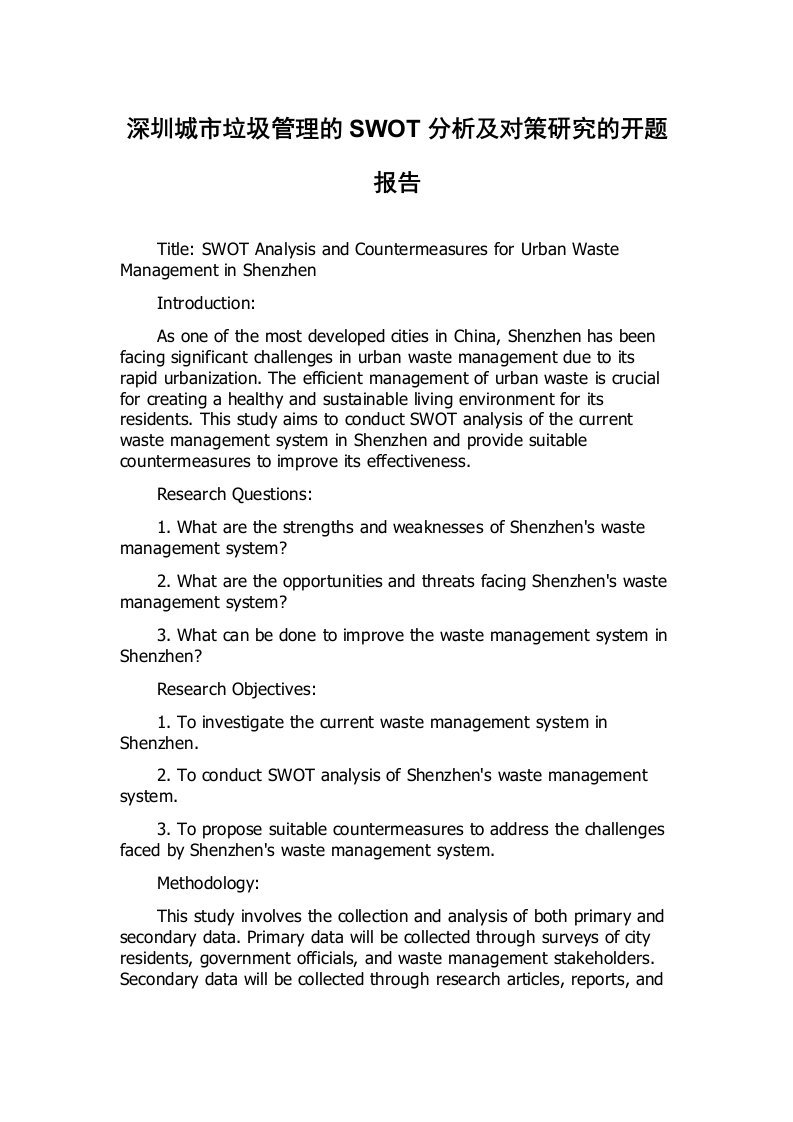 深圳城市垃圾管理的SWOT分析及对策研究的开题报告