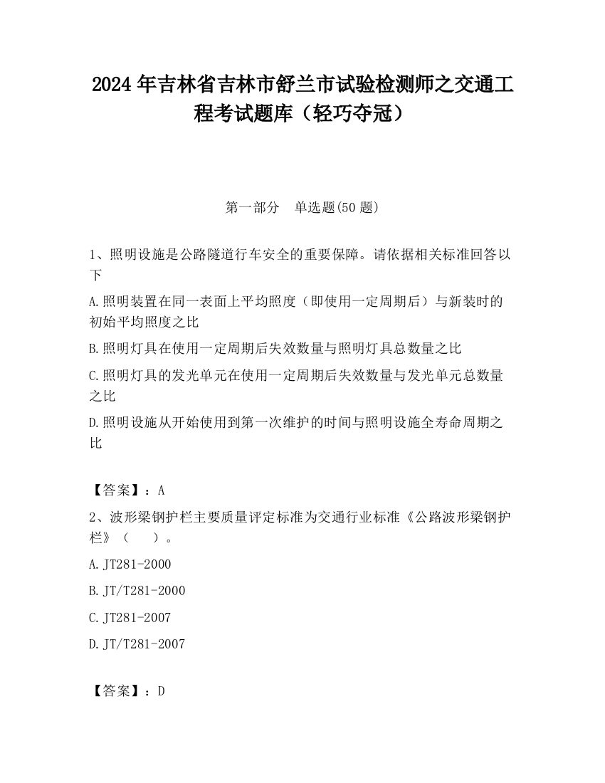 2024年吉林省吉林市舒兰市试验检测师之交通工程考试题库（轻巧夺冠）