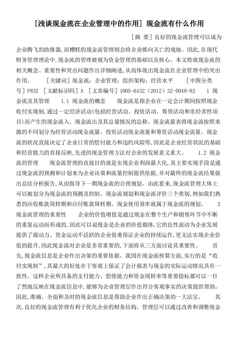 [浅谈现金流在企业管理中的作用]现金流有什么作用