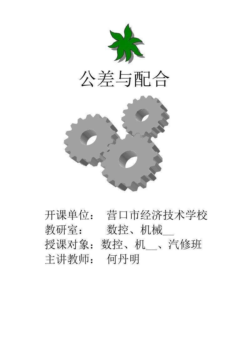 公差与配合教学案