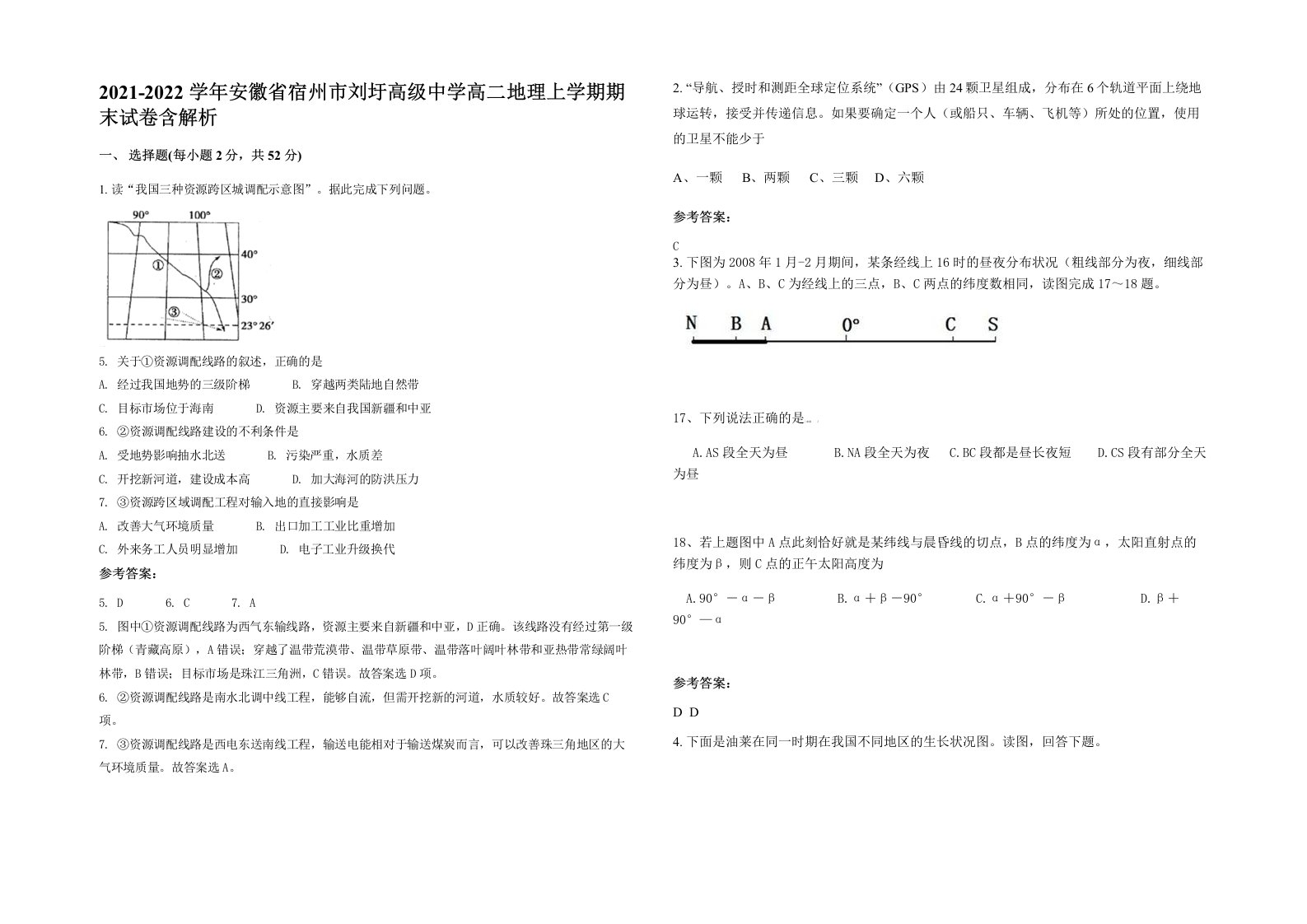 2021-2022学年安徽省宿州市刘圩高级中学高二地理上学期期末试卷含解析