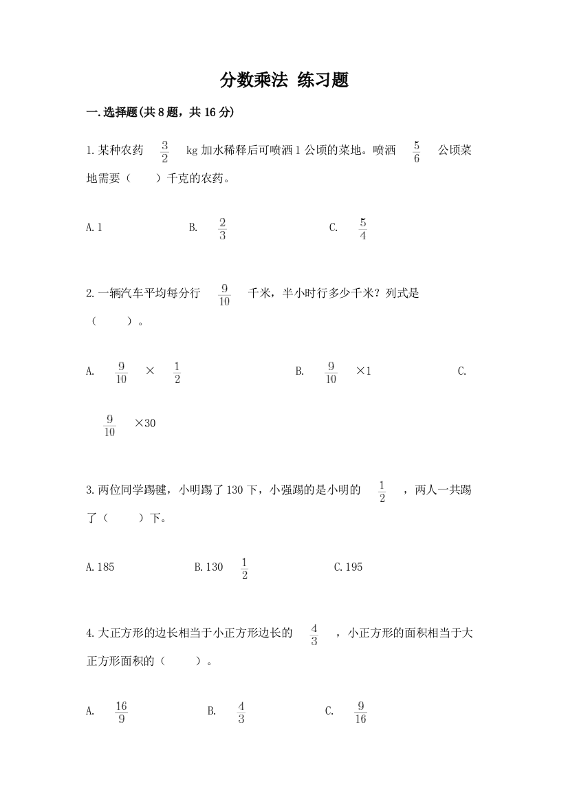 分数乘法-练习题附参考答案【培优b卷】