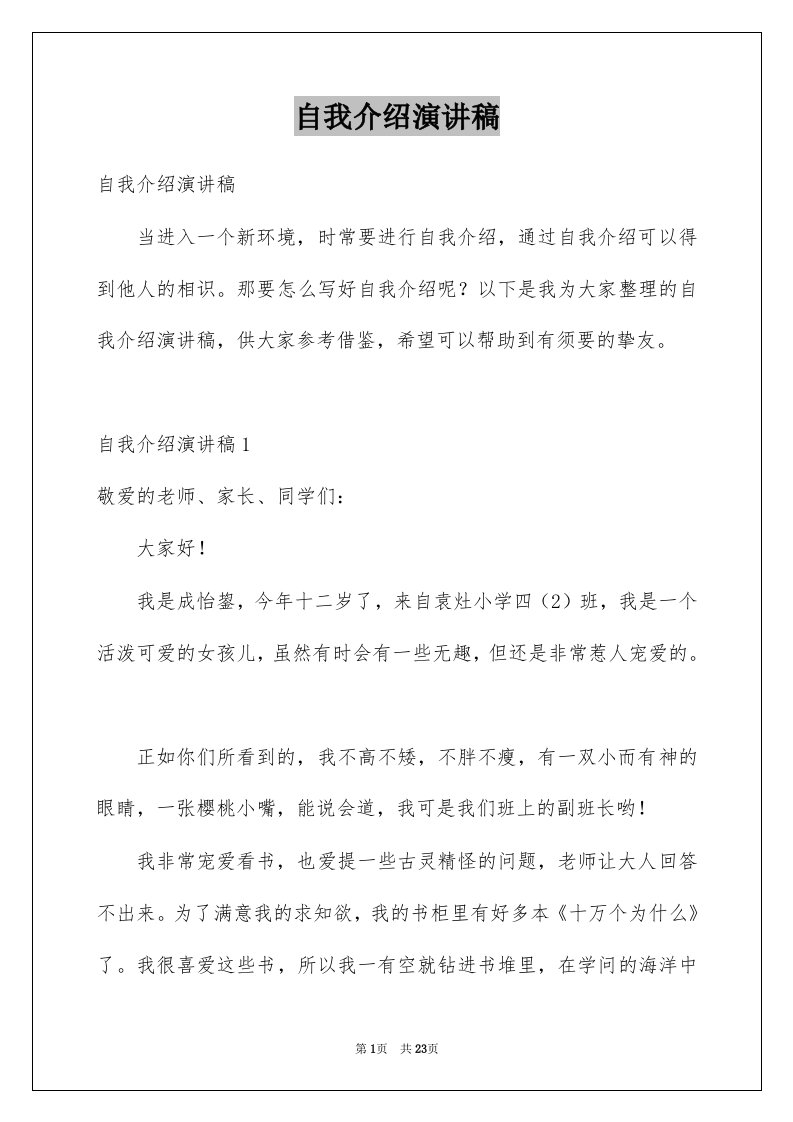 自我介绍演讲稿范文1