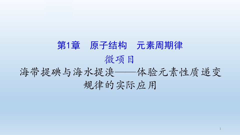 高一化学微项目-海带提碘与海水提溴——体验元素性质递变规律的实际应用课件