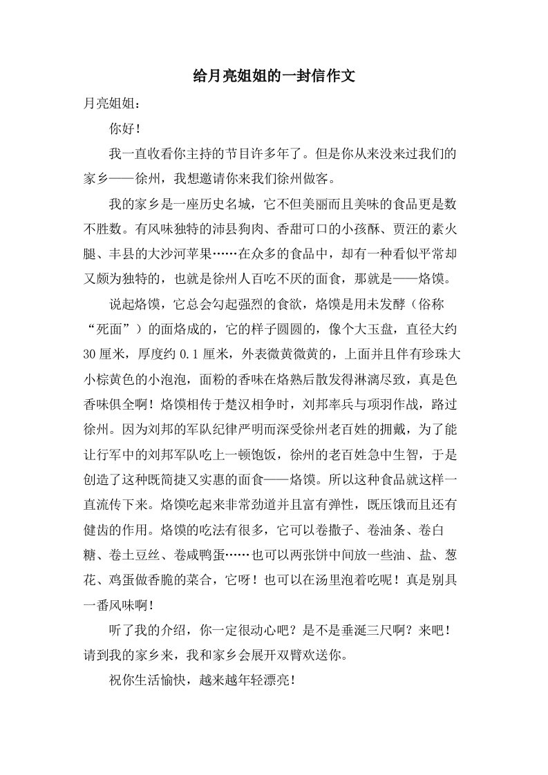 给月亮姐姐的一封信作文