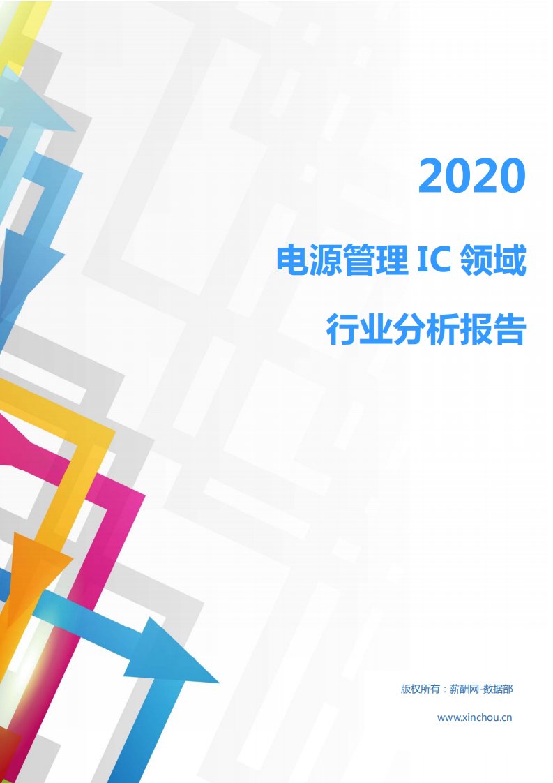 2020年IT通讯电子器件行业电源管理IC领域行业分析报告（市场调查报告）