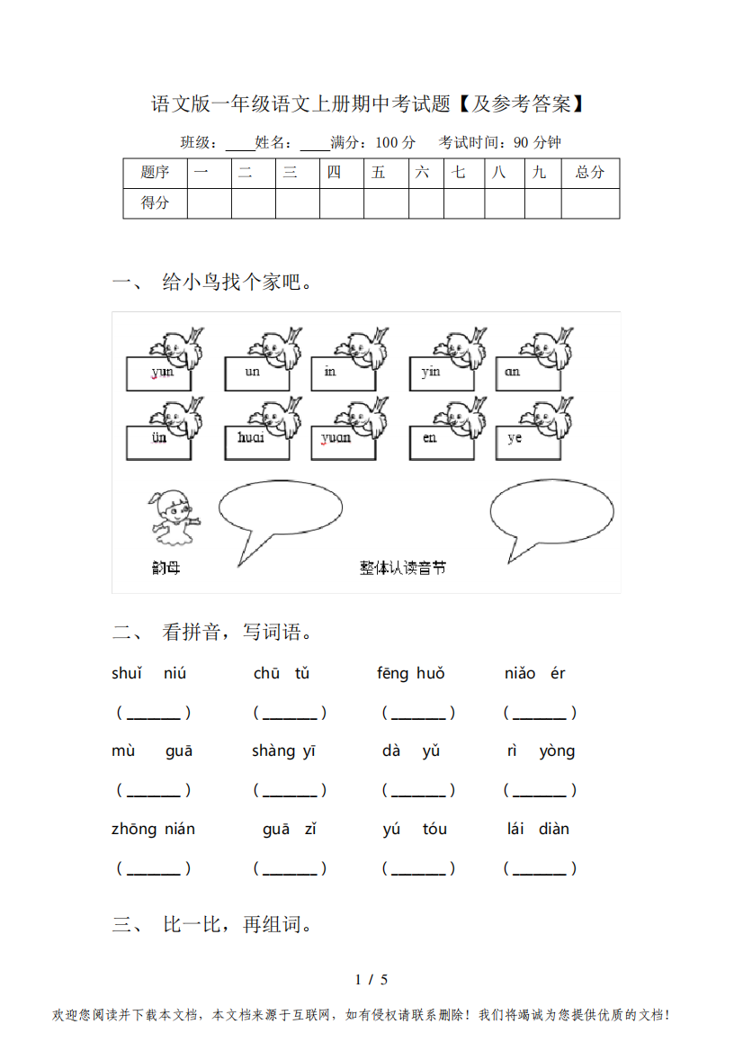 语文版一年级语文上册期中考试题【及参考答案】