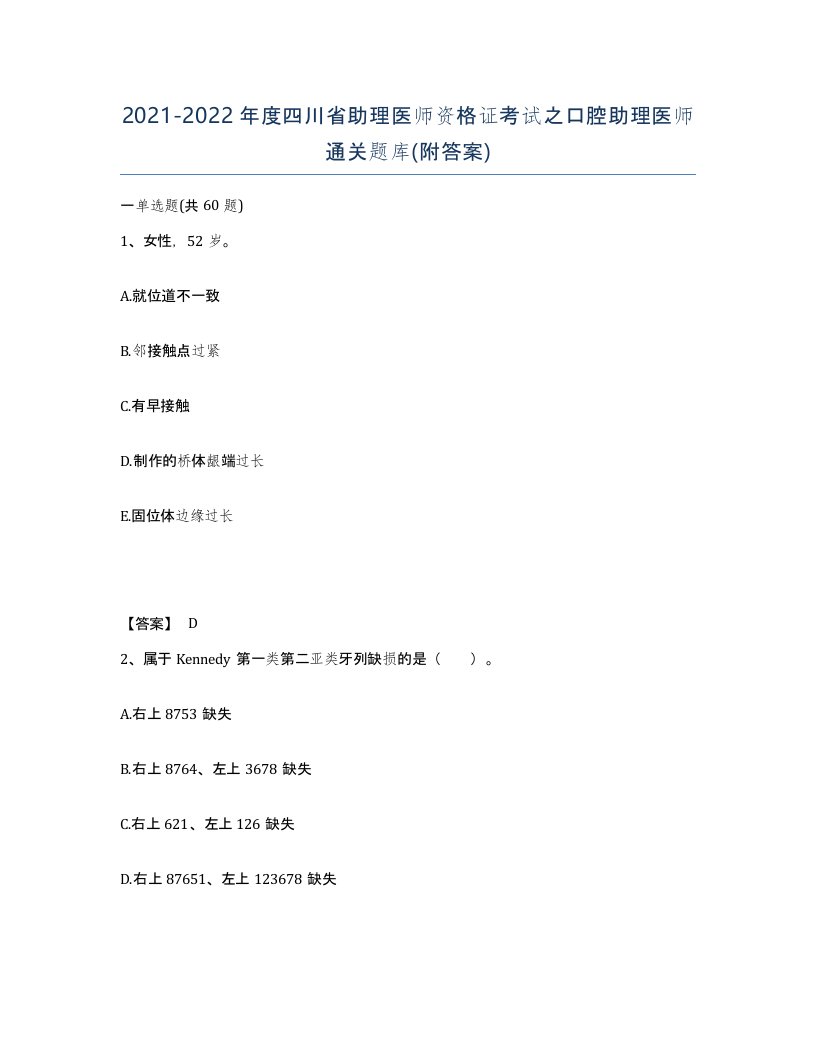 2021-2022年度四川省助理医师资格证考试之口腔助理医师通关题库附答案