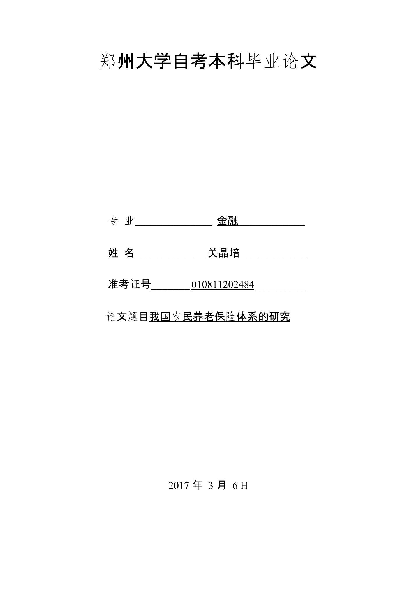 我国农民养老保险体系的研究