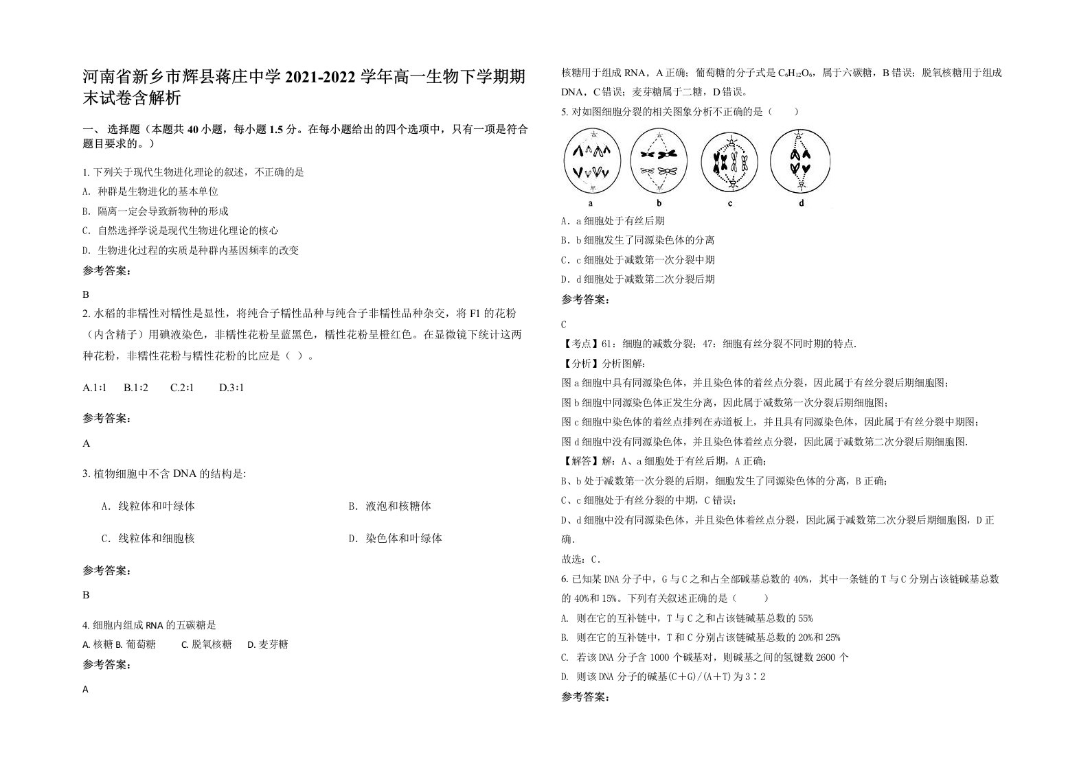 河南省新乡市辉县蒋庄中学2021-2022学年高一生物下学期期末试卷含解析