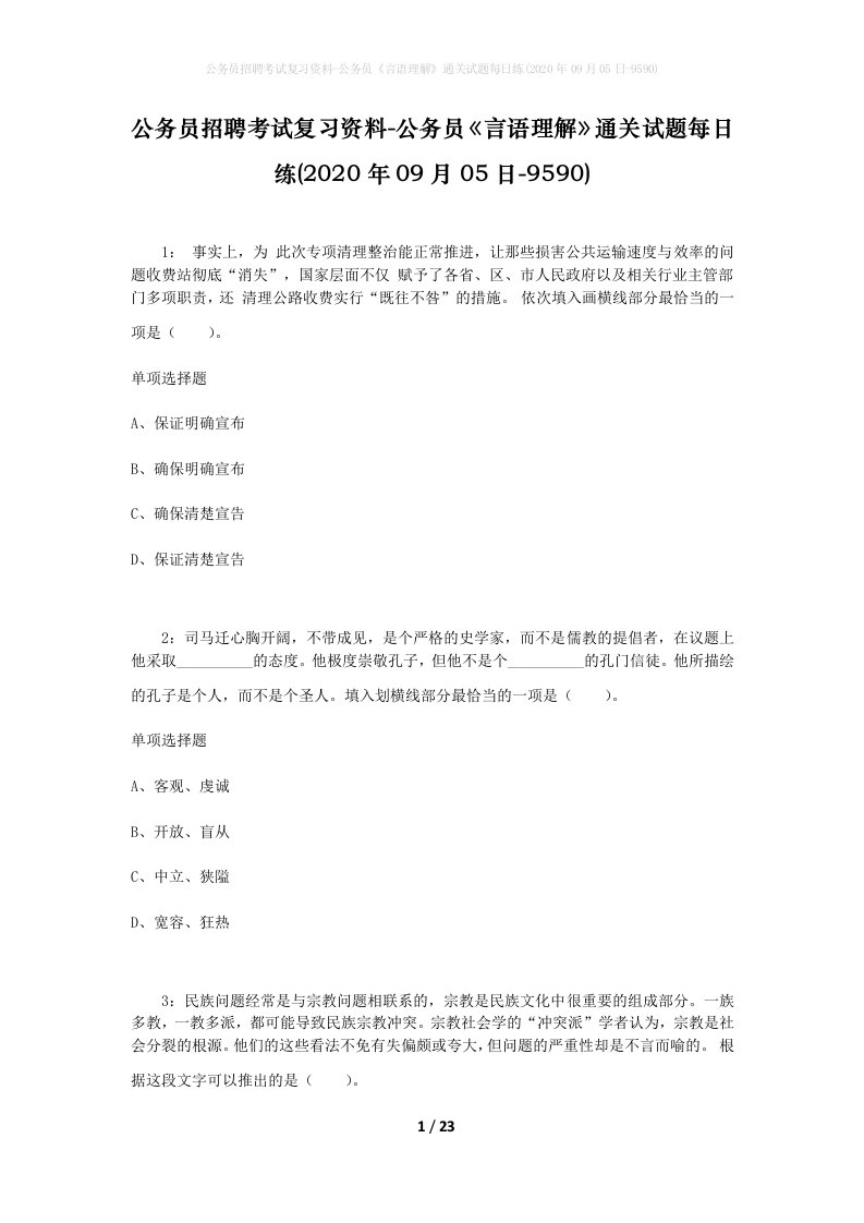 公务员招聘考试复习资料-公务员言语理解通关试题每日练2020年09月05日-9590