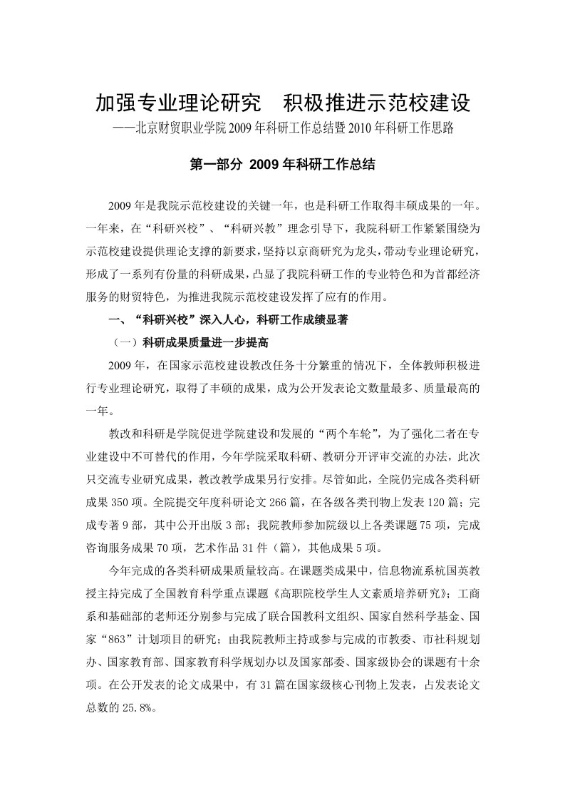 北京财贸职业学院科研工作总结暨科研工作思路