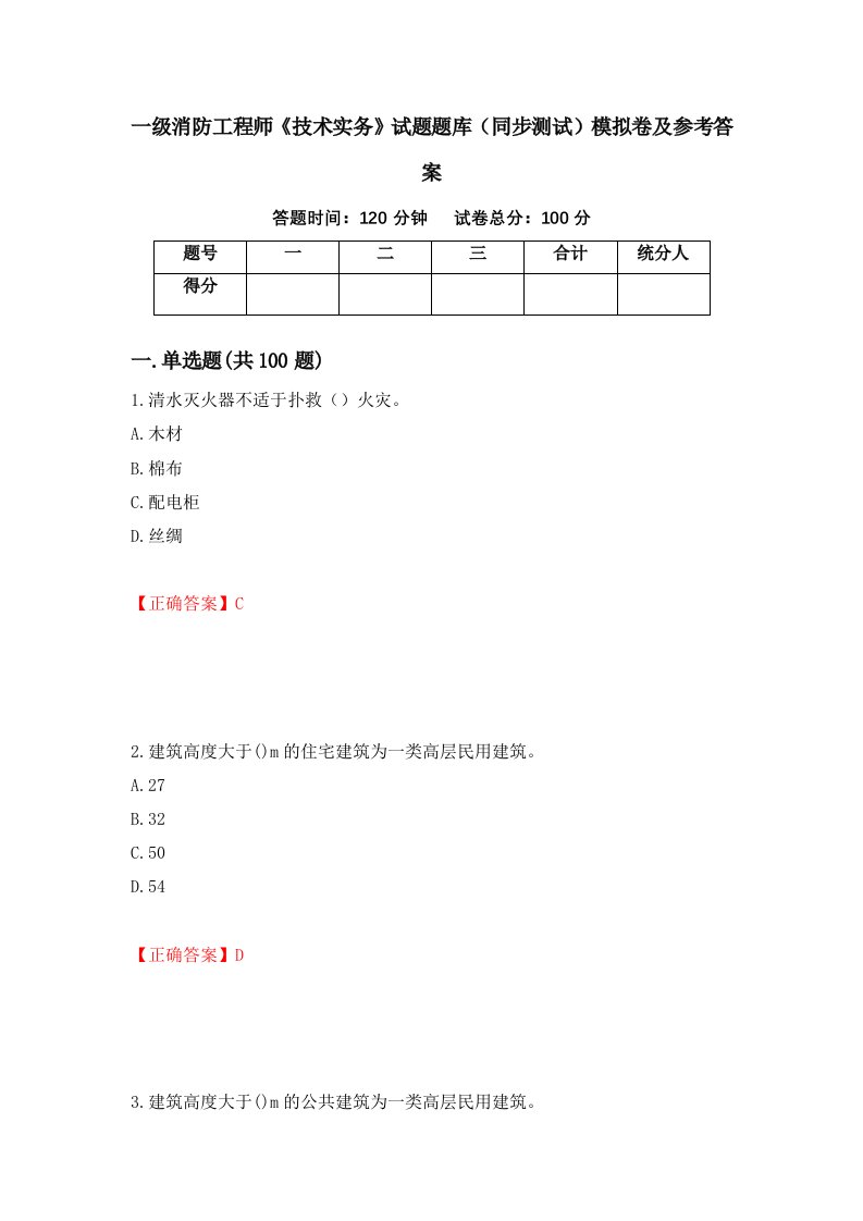 一级消防工程师技术实务试题题库同步测试模拟卷及参考答案58