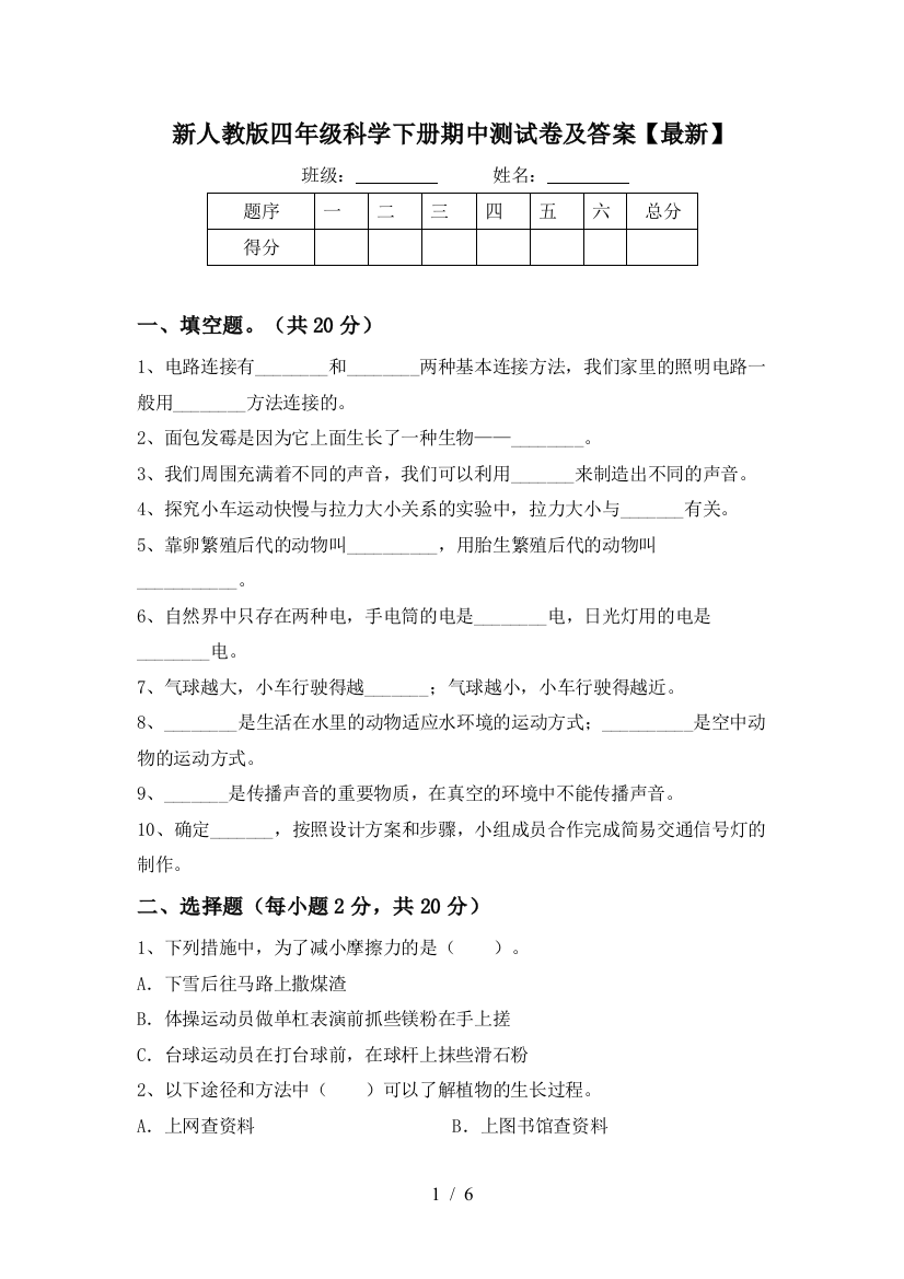 新人教版四年级科学下册期中测试卷及答案【最新】