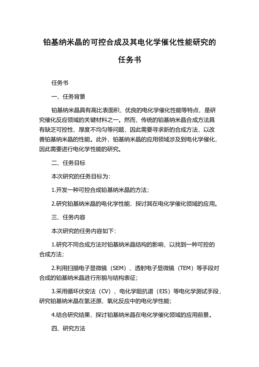 铂基纳米晶的可控合成及其电化学催化性能研究的任务书