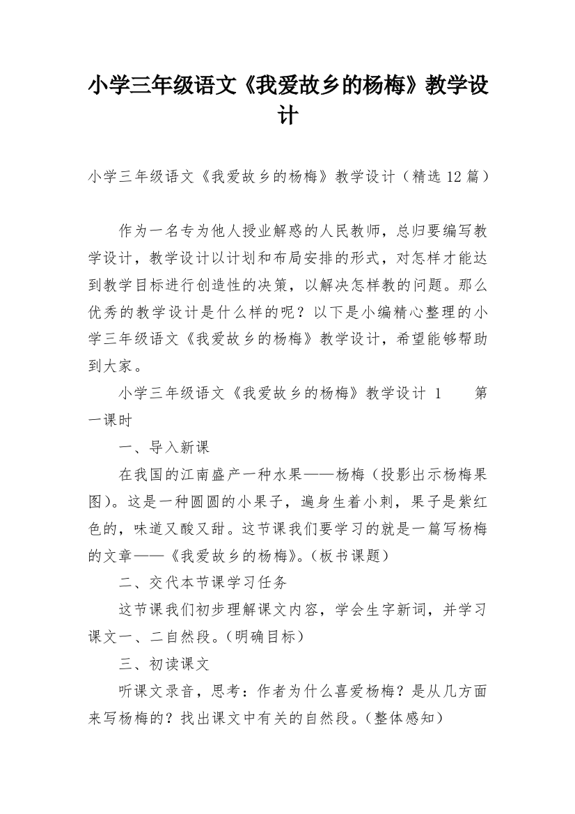 小学三年级语文《我爱故乡的杨梅》教学设计