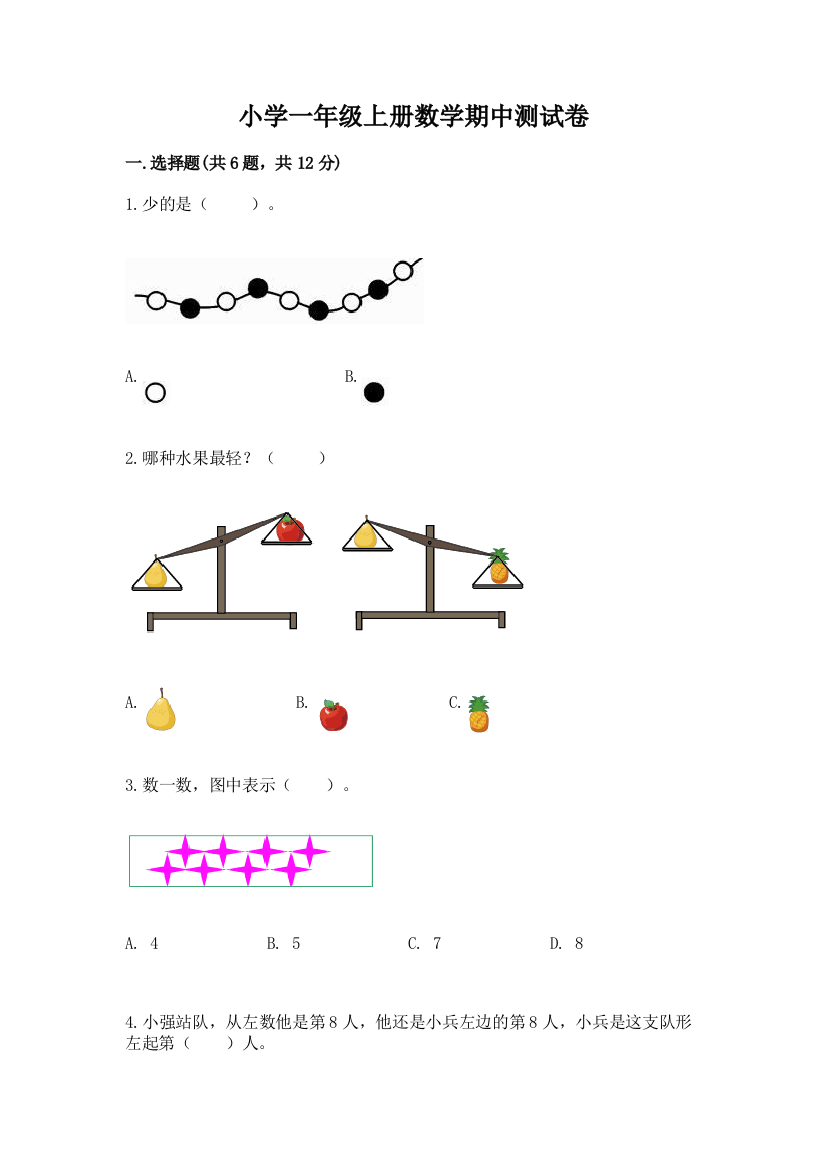 小学一年级上册数学期中测试卷(综合题)word版