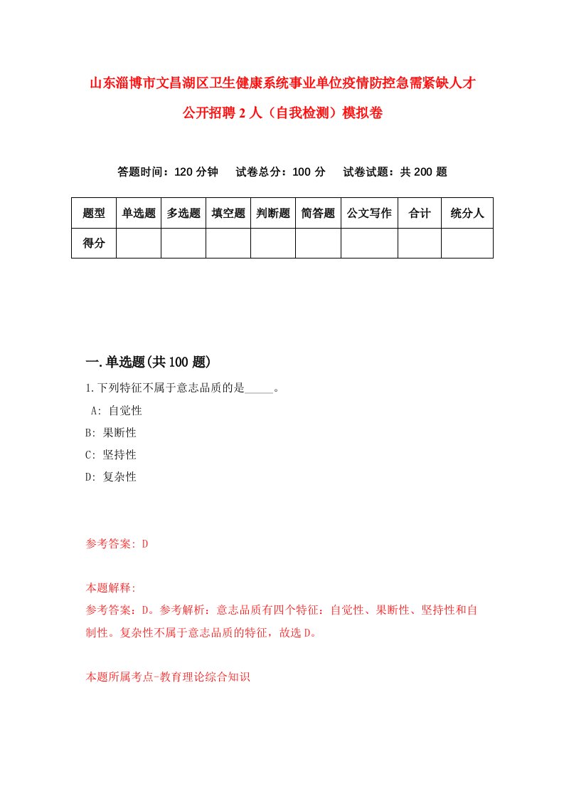 山东淄博市文昌湖区卫生健康系统事业单位疫情防控急需紧缺人才公开招聘2人自我检测模拟卷4