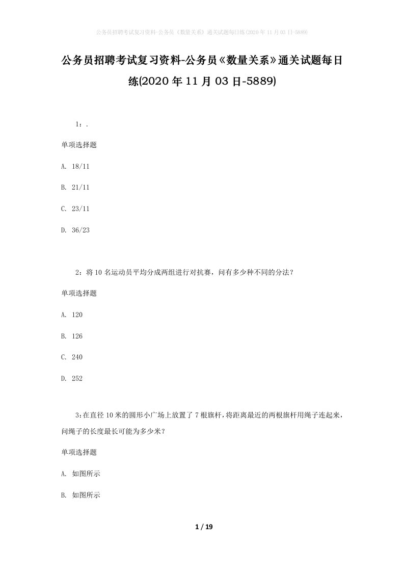 公务员招聘考试复习资料-公务员数量关系通关试题每日练2020年11月03日-5889