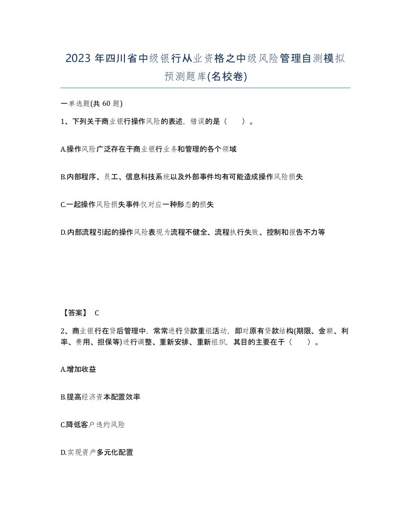 2023年四川省中级银行从业资格之中级风险管理自测模拟预测题库名校卷