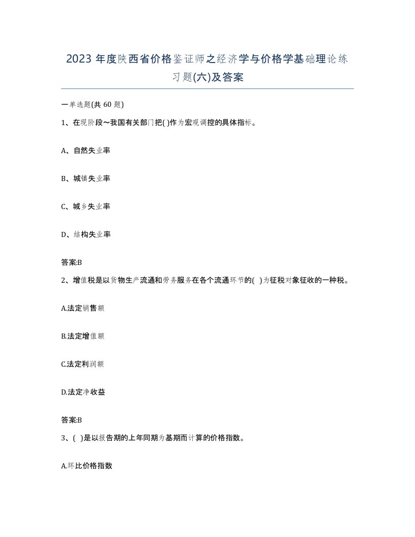 2023年度陕西省价格鉴证师之经济学与价格学基础理论练习题六及答案