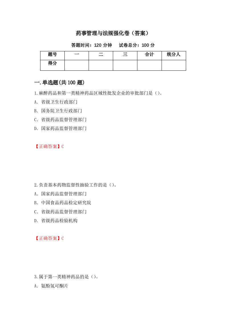 药事管理与法规强化卷答案第6次